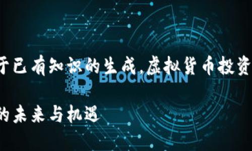 请注意：以下内容是基于已有知识的生成，虚拟货币投资具有风险，请谨慎对待！

威尔币：虚拟货币投资的未来与机遇