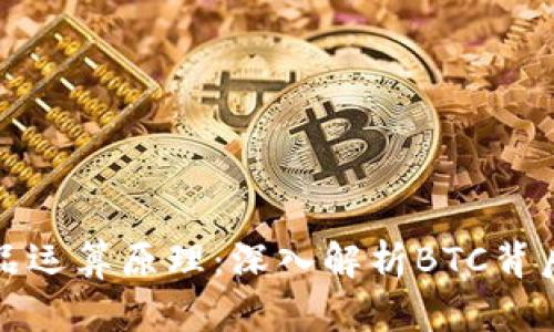 比特币虚拟商品运算原理：深入解析BTC背后的技术与机制
