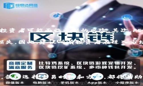   如何通过TPWallet卖出FEG代币：简单步骤指南 / 
 guanjianci TPWallet, FEG代币, 加密货币交易, 数字钱包 /guanjianci 

### 内容主体大纲

1. **引言**
   - FEG代币的背景和用途
   - TPWallet的简介

2. **准备工作**
   - 注册TPWallet账户
   - 资金准备

3. **如何获取FEG代币**
   - 通过交易所购买
   - 从其他钱包转账

4. **在TPWallet上卖出FEG代币的步骤**
   - 登录TPWallet
   - 选择FEG代币并输入出售数量
   - 完成交易

5. **常见问题解答**
   - 交易费用是多少？
   - FEG代币的当前市场状况如何？
   - 如何提高TPWallet的安全性？
   - 是否可以在TPWallet上交易其他代币？
   - FEG代币的未来展望
   - 是否有相关的风险？

6. **总结**
   - 重申关键步骤
   - 对市场趋势的看法

---

### 1. 引言

随着加密货币的普及，越来越多的人开始关注不同的代币。FEG（Feed Every Gorilla）代币是近年来备受瞩目的加密货币之一，因其独特的生态系统和慈善性质而广受欢迎。今天，我们将探讨如何通过TPWallet这一平台，方便地卖出FEG代币。

TPWallet是一款功能强大的数字钱包，支持多种加密货币的存储与交易。虽然其界面友好、操作简单，但对于新手来说，许多人可能会对如何在TPWallet中进行代币买卖感到困惑。因此，我们将一步步引导用户完成这一过程。

---

### 2. 准备工作

#### 注册TPWallet账户

在使用TPWallet进行交易之前，您需要下载并注册一个TPWallet账户。您可以在其官方网站或应用商店找到该应用。在注册过程中，请提供有效的邮箱和密码，并确保记住这些凭据，以便未来登录。

#### 资金准备

在完成账户注册后，您需要为交易准备相应的资金。您可以通过充值其他加密货币，或直接在TPWallet中购买USDT等稳定币作为交易工具。这一步骤将确保您在卖出FEG代币后，有资金可用来进行其他交易。

---

### 3. 如何获取FEG代币

#### 通过交易所购买

若您尚未拥有FEG代币，第一步是通过加密货币交易所购买。许多大型交易所如Uniswap或PancakeSwap都支持FEG代币交易。请确保使用安全可靠的交易平台，并进行KYC（了解你的客户）验证，以确保您的资金安全。

#### 从其他钱包转账

如果您已经在其他钱包中持有FEG代币，可以选择将其转账到TPWallet。输入正确的钱包地址，确认金额后完成转账。请注意转账可能需要一些时间，请耐心等待。

---

### 4. 在TPWallet上卖出FEG代币的步骤

#### 登录TPWallet

确保您已成功登录TPWallet，接下来您将看到您的加密资产列表。点击您持有的FEG代币，进入管理界面。

#### 选择FEG代币并输入出售数量

在FEG代币的管理界面，您可以看到“出售”选项。点击此选项，然后输入您希望出售的FEG代币数量。TPWallet可能会显示当前市场价格和预计收益。

#### 完成交易

确认信息无误后，点击“确认交易”。系统会自动处理您的交易请求，并在完成后立即更新您的余额。请务必保存交易记录以备后查。

---

### 5. 常见问题解答

#### 交易费用是多少？

交易费用是多少？
在进行加密货币交易时，手续费是一个普遍存在的问题。TPWallet的交易费用通常取决于网络波动和交易量。大多数情况下，您将需要支付一定比例的交易费用，通常为1%至5%。

在决定卖出FEG代币之前，您可以在TPWallet的手续费页面查看最新的费用结构和可能的隐藏费用。这有助于您更好地规划交易收益，确保不会因为手续费而大幅缩水。

建议用户在选择交易时间时关注市场波动情况。在交易量大或网络拥堵时，手续费可能会相应增加。如果您希望减轻这一负担，可以选择在交易量较低时进行交易。

---

#### FEG代币的当前市场状况如何？

FEG代币的当前市场状况如何？
FEG代币在加密货币市场中的表现波动频繁，受到多种因素的影响，包括市场趋势、政策变化和社区活动等。作为一种新兴代币，FEG在众多加密货币中占有一席之地，拥有其实用性和一定的粉丝基础。

为了掌握FEG代币的市场状况，您可以定期访问加密货币资讯网站，查看市场行情，分析图表，或者加入FEG社区与其他持币者交流。社交媒体和Telegram等平台也常常有社区成员分享实时行情，这对投资者来说非常重要。

---

#### 如何提高TPWallet的安全性？

如何提高TPWallet的安全性？
处理加密货币的安全性应当受到重视，TPWallet也不例外。为了保护您的资产，您可以采取以下几种安全措施：

1. **启用双因素认证**：通过绑定手机或邮箱，提高账户的安全系数。即使密码被盗，攻击者仍需要验证信息。

2. **使用强密码**：设置复杂且独特的密码，避免使用常见的词汇或数字组合。

3. **定期更新钱包版本**：确保您使用的是最新版本的TPWallet，以享受最新的安全更新和功能。

4. **谨防钓鱼网站**：确保您访问的是TPWallet的官方网站。避免点击陌生链接，防止账号被盗。

5. **备份私钥**：牢记您的私钥并将其安全保存，丢失私钥将导致您无法访问资产。

---

#### 是否可以在TPWallet上交易其他代币？

是否可以在TPWallet上交易其他代币？
TPWallet支持多种加密货币的交易，除了FEG代币外，用户还可以在平台上交易比特币、以太坊、USDT等主流数字货币。您可以在TPWallet的资产列表中查看所有支持的货币，并进行相应的买卖操作。

在进行不同代币的交易时，建议用户了解每种代币的特性和市场状况，制定合理的投资策略。在当前的市场环境下，多样化投资组合也可能降低风险。

---

#### FEG代币的未来展望

FEG代币的未来展望
FEG代币的未来充满希望，主要是因为其独特的生态系统和社区支持。FEG的目标不仅仅是作为交易工具，还致力于通过捐赠和其他慈善项目来提高其价值与影响力。随着社区逐渐壮大，其市场潜力也在不断提升。

通过不断的发展和更新，FEG代币可能会吸引更多投资者的兴趣，从而进一步推动其价格上涨。同时，随着更多加密货币被主流接受，FEG的应用场景也将不断丰富，拥有更广阔的市场空间。

---

#### 是否有相关的风险？

是否有相关的风险？
作为一项高风险的投资，加密货币市场存在多种风险，FEG代币也不例外。首先是市场风险，代币价格随时可能受到市场波动的影响，投资者可能面临亏损的风险。其次，FEG作为一种新兴代币，其价值波动性较大，不能保证任何时候都有顾客。

此外，安全风险也是不容忽视的问题。尽管TPWallet提供了一些安全措施，但用户自身的操作失误或安全意识不足仍可能导致资产损失。因此，建议所有投资者在进入市场之前，做好充分的研究和风险评估，并根据自身的风险承受能力进行合理的投资决策。

---

### 6. 总结

综上所述，通过TPWallet卖出FEG代币的过程并不复杂。只需按照上述步骤进行操作，即可快速便捷地完成交易。同时，关注市场动态，合理选择交易时机和方式，都将有助于提高您的投资收益。在这个充满机遇的加密货币世界中，希望每位投资者都能做出明智的决策，保护自己的资产，创造更多的价值。