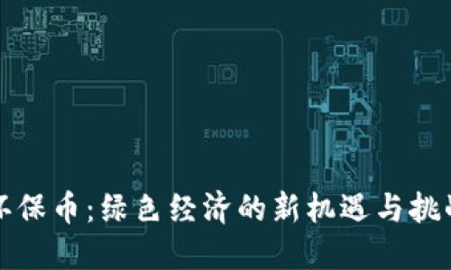 环保币：绿色经济的新机遇与挑战