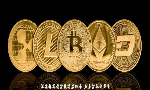 
深度解析黄金数字虚拟币：未来金融的新星