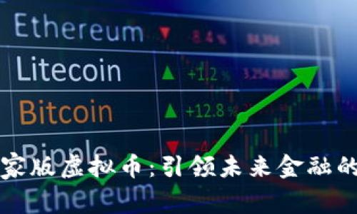 全面解析国家版虚拟币：引领未来金融的颠覆性力量