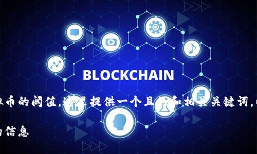 在这篇文章中，我们将详细探讨如何查询虚拟币的阀值。这里提供一个且的和相关关键词。以下是详细的内容大纲以及部分的内容介绍。

虚拟币阀值查询指南：如何轻松找到您需要的信息