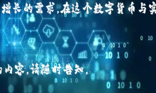 如何将TPWallet里的数字货币转换成现金？详尽指南

TPWallet, 数字货币, 现金兑换, 加密货币交易/guanjianci

内容主体大纲
1. 引言
   - 简述数字货币的流行背景
   - TPWallet的基本功能和特性

2. TPWallet的基本知识
   - TPWallet简介
   - 支持的数字货币种类
   - TPWallet的安全性

3. 将数字货币兑换成现金的步骤
   - 第一步：准备工作
   - 第二步：选择合适的交易所
   - 第三步：进行兑换交易
   - 第四步：提取现金

4. 常见问题解答
   - 如何选择交易所？
   - 手续费如何计算？
   - 交易所的安全性如何保障？
   - 兑换的最佳时机是什么？
   - 兑换过程中常见的问题有哪些？
   - 如何处理兑换失败的情况？

5. 未来趋势与总结
   - 数字货币市场的未来展望
   - TPWallet在未来的应用潜力

---
### 1. 引言

随着区块链技术的快速发展，数字货币已经逐渐走入了普通大众的生活中，越来越多的人开始投资比特币、以太坊等数字货币。在这个过程中，各类数字货币钱包应运而生，以满足用户存储和管理数字货币的需求。TPWallet作为一个用户友好的加密货币钱包，支持多种类型的数字资产，那么，如何将TPWallet中的币兑换成现金就成为了许多用户关心的话题。

### 2. TPWallet的基本知识
#### TPWallet简介
TPWallet是一款安全、便捷的数字货币钱包，提供丰富的功能，包括加密货币的存储、转账和交易等。它支持多种主流数字货币，使得用户能够在一个平台上管理自己的资产。

#### 支持的数字货币种类
TPWallet支持的数字货币种类繁多，包括比特币（BTC）、以太坊（ETH）、瑞波币（XRP）等，用户可以根据自己的需求选择不同的数字货币进行交易和管理。

#### TPWallet的安全性
安全性是用户选择数字货币钱包时的重要考量因素。TPWallet采用了多重安全技术保障用户资产安全，提供私钥管理和多重身份验证等功能，确保用户的数字资产不受侵犯。

### 3. 将数字货币兑换成现金的步骤
#### 第一步：准备工作
在进行任何交易前，用户需要确保自己拥有一个有效的TPWallet账户，并了解自己持有的数字货币现状。此外，可以提前查询一下市场行情，以便在最佳时机进行交易。

#### 第二步：选择合适的交易所
选择一家合适的交易所是将数字货币兑换成现金的关键。用户可以通过网络或应用商店找寻知名的交易平台，例如Binance、Coinbase等，提前了解各平台的交易手续费、汇率及用户评价等信息。

#### 第三步：进行兑换交易
在选择好的交易所注册并完成身份验证后，用户可以按照平台的指引将TPWallet中的数字货币转入交易所账户。完成转账后，用户就可以按照市场价进行卖出，兑换成现金。

#### 第四步：提取现金
完成兑换后，用户可以根据平台的指引，将得到的现金提取到自己的银行账户。注意不同平台的提现时间和手续费，以便做出合理的安排。

### 4. 常见问题解答
#### 如何选择交易所？
选择交易所时，可以考虑以下几个方面：交易所的信誉和用户评价、支持的支付方式、手续费的高低、接入的数字货币种类，以及交易所的安全性措施。建议参考行业内的评价和用户反馈，以确保选择一个可靠的平台。

#### 手续费如何计算？
交易所通常会收取一定比例的手续费，通常包括交易手续费和提现手续费。交易手续费一般是在交易过程中根据交易金额计算，而提现手续费则是根据提取金额的不同而不同。用户在确认交易前，应仔细查看手续费的具体计算方式，以避免不必要的损失。

#### 交易所的安全性如何保障？
交易所的安全性是用户交易时必须考虑的因素。大多数知名交易所会采用先进的安全技术，如冷钱包存储、SSL加密、双重身份验证等。此外，用户还应定期检查账户安全设置，增强自身的账户安全防护措施。

#### 兑换的最佳时机是什么？
兑换数字货币的最佳时机与市场行情密切相关。用户需要关注币价的波动和市场趋势，通常在价格上涨时进行兑换能获得更高的回报。同时，建议设置止损和止盈点，以保护投资收益。

#### 兑换过程中常见的问题有哪些？
在兑换过程中，用户可能会遇到一些问题，例如转账失败、充值延迟、平台延迟等。遇到问题时，用户应该及时联系交易所的客服，以解决问题并确保资金安全。

#### 如何处理兑换失败的情况？
如果在兑换过程中出现了失败，用户首先要检查自己的网络连接和钱包设置。同时，建议随时保持与交易所客服的沟通，了解兑换失败的具体原因，以便采取相应措施进行处理。

### 5. 未来趋势与总结
数字货币市场依然处于快速变化之中，其未来的发展潜力巨大。TPWallet作为一个便捷的数字货币管理工具，未来可能将提供更多的功能和服务，以满足用户日益增长的需求。在这个数字货币与实际经济深度融合的新时代，将为用户带来更多的机遇与挑战。

---

上述内容为您提供了一个关于如何将TPWallet中的币兑换成现金的全面指南，并涵盖了用户在兑换过程中可能遇到的常见问题。如需更详细的介绍或其他方面的内容，请随时告知。