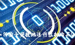 如何安全便捷地进行虚拟