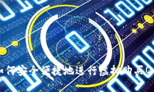 如何安全便捷地进行虚拟购买Q币