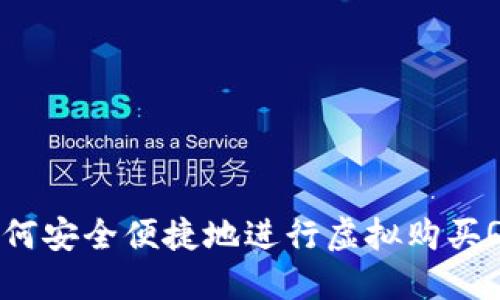 如何安全便捷地进行虚拟购买Q币