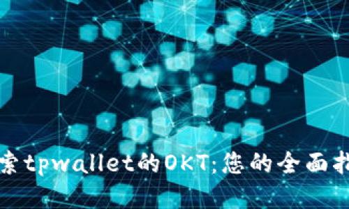 探索tpwallet的OKT：您的全面指南