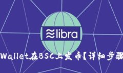 如何使用TPWallet在BSC上发币