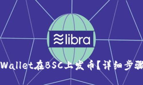 如何使用TPWallet在BSC上发币？详细步骤与实用技巧