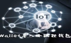 如何将TPWallet导入小狐狸钱