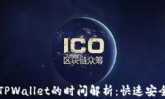 欧以提现到TPWallet的时间解