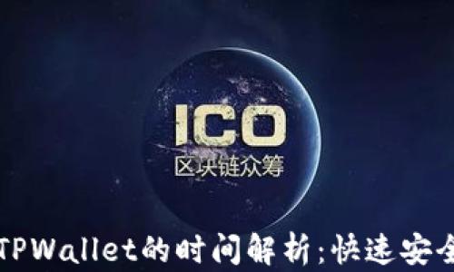 欧以提现到TPWallet的时间解析:快速安全的转账指南