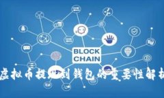 虚拟币提现到钱包的重要