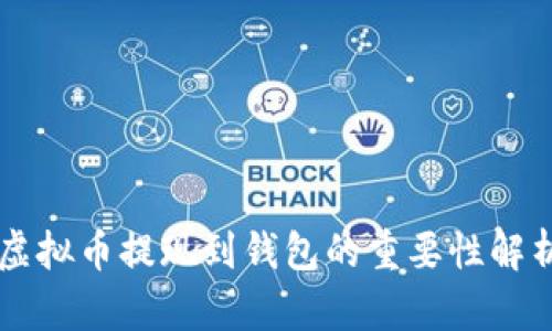 虚拟币提现到钱包的重要性解析