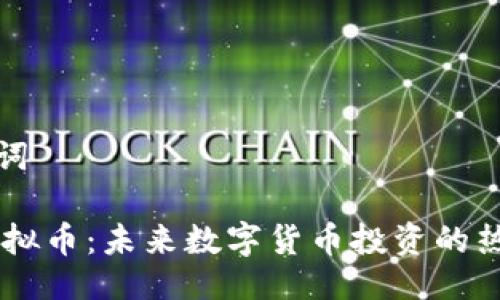 与关键词

Wink虚拟币：未来数字货币投资的热门选择