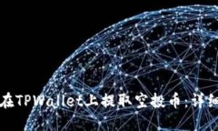 如何在TPWallet上提取空投币