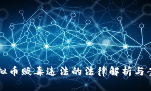 利用虚拟币贩毒违法的法律解析与案例分析