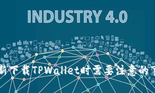 重新下载TPWallet时需要注意的事项