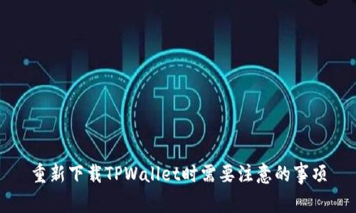 重新下载TPWallet时需要注意的事项