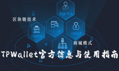 TPWallet官方信息与使用指南