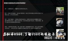 虚拟币USDE：了解USDE的崛起