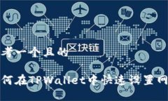 思考一个且的如何在TPWa