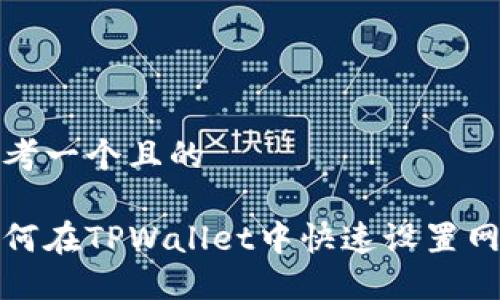思考一个且的

如何在TPWallet中快速设置网络