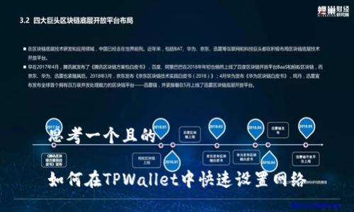 思考一个且的

如何在TPWallet中快速设置网络