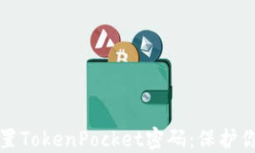 
如何安全设置TokenPocket密码：保护你的数字资产