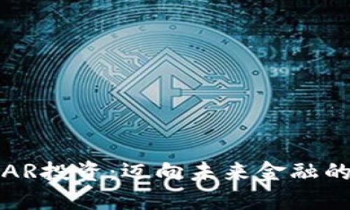 虚拟币AR投资：迈向未来金融的新机遇
