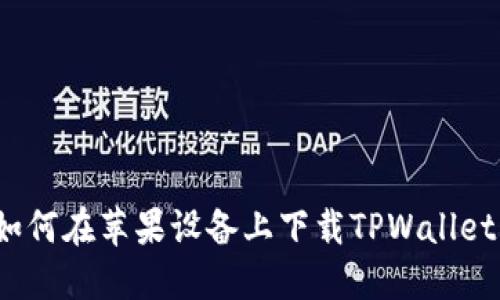 分步指南：如何在苹果设备上下载TPWallet海外版应用