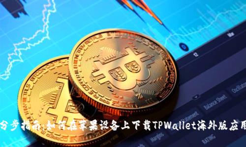 分步指南：如何在苹果设备上下载TPWallet海外版应用