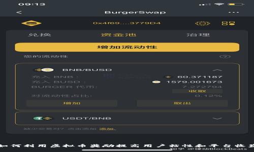 如何利用虚拟币奖励提高用户粘性和平台收益