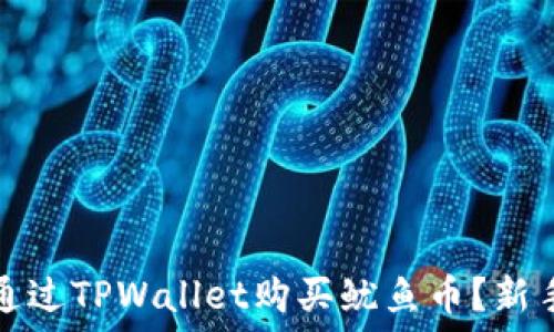   
如何通过TPWallet购买鱿鱼币？新手指南