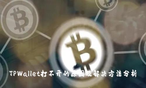 TPWallet打不开的原因及解决方法分析