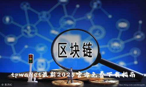 tpwallet最新2025官方免费下载指南