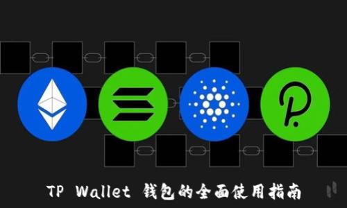   
TP Wallet 钱包的全面使用指南