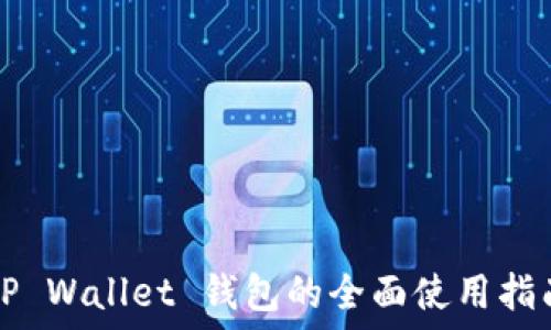   
TP Wallet 钱包的全面使用指南