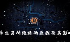 国内虚拟币交易所跑路的