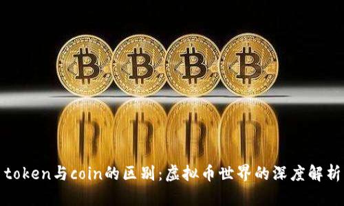 token与coin的区别：虚拟币世界的深度解析