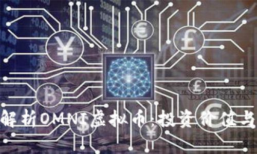 : 全方位解析OMNI虚拟币：投资价值与潜在风险