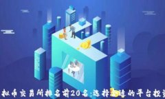 2023年虚拟币交易所排名前