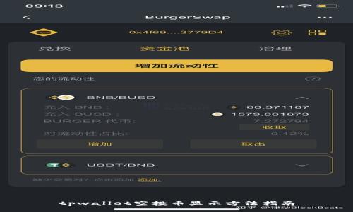 tpwallet空投币显示方法指南