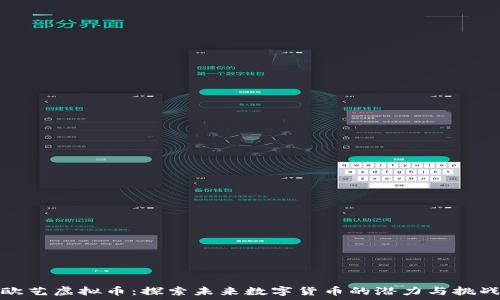   
欧艺虚拟币：探索未来数字货币的潜力与挑战
