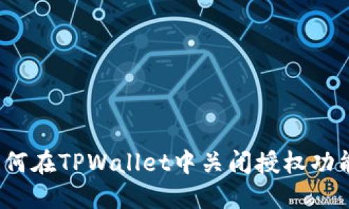 如何在TPWallet中关闭授权功能？