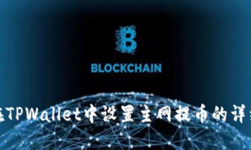 如何在TPWallet中设置主网提币的详细步骤