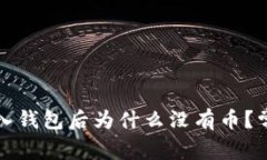 tpwallet导入钱包后为什么没