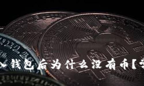 tpwallet导入钱包后为什么没有币?常见问题解析