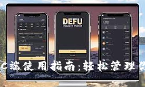 TPWallet PC端使用指南：轻松管理你的数字资产